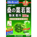 桑の葉若葉 青汁 粉末 100% 100g 外箱開封してポスト投函 山本漢方