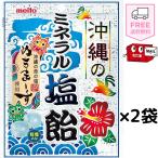 沖縄のミネラル塩飴 ぬちまーす 2袋 熱中症予防 無添加 まとめ買い