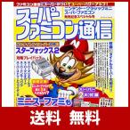 スーパーファミコン通信 ニンテンドークラシックミニ スーパーファミコン発売記念スペシャル号 (Gzブレインムック)