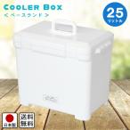 クーラーボックス ベースランド 25L レジャー アウトドア 釣り イベント 保冷バッグ 防災 キャンプ 熱中症