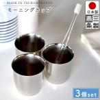 ショッピングコップ コップ 3個セット 歯磨きコップ ステンレス 歯みがき カップ うがい 洗面用品 モーニングカップ 送料無料 日本製 燕三条製