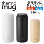 サーモマグ 360ml ALLDAY オールデイ ホワイト ブラック アイボリー 水筒 節約 保温 保冷 thermo mug タンブラー ボトル 洗いやすい 軽量 AL21-36 送料無料