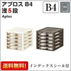 収納ボックス アプロス B4 浅型 ５段  Aplos レターケース 書類ケース 引き出し 収納BOX 収納ケース 送料無料
