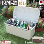 収納ボックス ホームボックス 880 大型 2個セット  屋外 屋内 プラスチック 頑丈 フタ付き 宅配ボックス ポリタンク 防災 日本製 国産