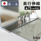 燕三条製 排気口カバー ステンレス 奥行伸縮 キッチン ラック 伸縮 スライド グリル コンロ IH対応 ガスコンロ 汚れ防止 油はね 油汚れ 日本製