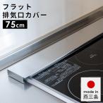 ショッピング排気口カバー 燕三条製 お手入れ簡単 シンプル 排気口カバー フラット 汚れを防ぐ ガード スリムタイプ 日本製 幅75cm シルバー 排気口保護カバー 油汚れ防止