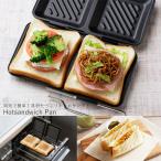 ホットサンドメーカー ホットサン