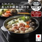 鍋 蒸し器 蒸し皿付き フタ付き ステンレス 24cm IH ガスコンロ 対応 卓上鍋 おでん 寄せ鍋 下村企販 あったか鍋 日本製 燕三条製
