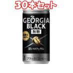 【送料無料】（３０本セット）ジョージア　ブラック 185g