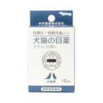 【3個まで（定形外郵便）】【動物用医薬品】犬猫の目薬 犬チョコ目薬Ｖ１５ＭＬ