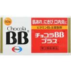 【1個まで（定形外郵便）】チョコラBBプラス 60錠（第3類医薬品）