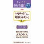 【1個まで（定型外郵便）】興和新薬 ケラチナミンコーワ アロマハンドクリーム（ラベンダーの香り） ＜30g＞