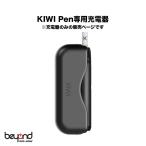 【KIWI Pen】Powerbank 専用充電器 / 1450 m