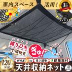 車 収納 天井 ネット アイデア ファスナー付き キャンプ アウトドア 車中泊 ミニバン SUV 荷物 ルーフネット 車内