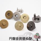 Yahoo! Yahoo!ショッピング(ヤフー ショッピング)【人気♪マグネット ボタン】 円盤金具止め ４カラー＆３サイズ 手芸やハンドメイドに