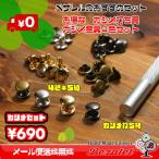【送料無料】カシメ ４色（5組）＆打ち棒のお得なセット ハンドメイドやバッグ等の修理に