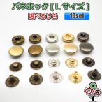 【バネホックボタン L (大) 15mm 10個　選べる５色】手芸にハンドメイドに♪お薦めのデザイン・サイズ取り揃えてみました♪