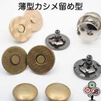 薄型 カシメ留め マグネットボタン