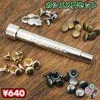 カシメ打ち棒 ＋ カシメ４色（5組）のお試しセット ハンドメイドやバッグ等の修理に