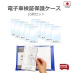 【送料無料】電子車検証保護ケース 10枚セット
