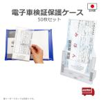 【送料無料】電子車検証保護ケース 50枚セット