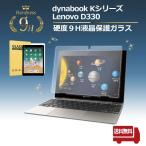 【アフターGIGAスクール対応】dynabook Kシリーズ K1 K0 K50 K60 Lenovo D330 対応 硬度９H 液晶 保護ガラス リモート学習