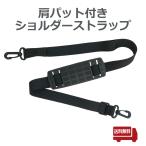 肩パット付きショルダーストラップ ショルダーベルト 単品  25mm 書道セット 水筒 アウトドア 肩掛け かばん ビジネス バッグ 肩ひも