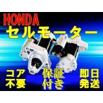 【1ヶ月保証付】オデッセイ ODYSSEY RB1 RB2 リビルト セルモーター スターター　前期用　31200-RFE-004 電装製 コア返却不要