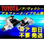 セルモーター スターター ノア ヴォクシー AZR60G AZR65G  アルファード ANH10W ANH15W MNH10W MHN15W エスティマ ACR50W コア不要/保証付