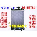 ダイハツ ムーブ L175S L185S LA100S ラジエーター ラジエター ラヂエーター NA車 ノンターボ車 AT/CVT 16400-B2130 16400-B2031 16400-B2200 即日発送/即納可
