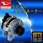 ●コア返却不要 タント L350S L360S リビルト オルタネーター ダイナモ