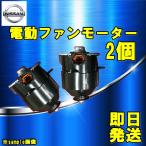 日産 セレナ C25 CC25 NC25 CNC25 電動ファンモーター 左右セット 本体品番 右側/21487-CY010 左側/21487-CY000