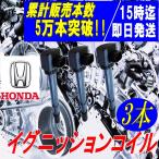 ホンダ バモス HM1 HM2 HM3 HM4 HJ1 HJ2 ダイレクトイグニッションコイル ダイレクトコイル IGコイル 点火コイル 3本セット 純正品番：30520-PFE-004等