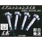 ステップワゴン RF3 RF4 RF5 RF6 RF7 RF8 RG1 RG2 RG3 RG4 ダイレクト イグニッション コイル 4本set 30520-RRA-007 30520-RWC-A01 【HA】