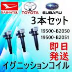 ムーヴ L175S L185S LA100S LA110S イグニッションコイル ダイハツ用 純正品番：19500-B2050 3本セット dd　送料無料