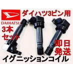 ダイレクト イグニッション コイル タント L350S L360S ダイハツ IG 点火 コイル 3本セット ３ピン 90048-52126等 dA