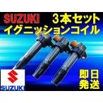 スズキ ワゴンR MH21S MH23S MC11S MRワゴン MF21S MF22S ダイレクト イグニッション コイル 3本セット sA