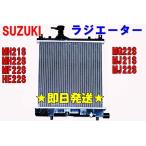 スズキ ニッサン マツダ ラジエーター  ワゴンR MH21S モコ MG22S キャロル HB24S キャップ付き 純正品番：17700-58J00 17700-58J30