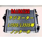 ダイハツ ムーブ ラテ L150S L160S L152S L550S L560S タント L350S L360S ノンターボ車 NA車 AT用 ラジエーター 16400-B2020 16400-B2060 社外新品 即日発送