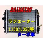 ダイハツ ムーブ ムーヴ ラテ L150S L160S L550S L560S タント L350S L360S ターボ車 ラジエーター ラジエター 16400-B2030 16400-B2090