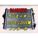ダイハツ ムーブ ラテ L150S L160S L152S L550S L560S タント L350S L360S ノンターボ車 NA車 AT用 ラジエーター 16400-B2020 16400-B2060 社外新品 即日発送
