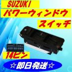 パワーウィンドウスイッチ スズキ マツダ等 ワゴンR MC22S MC12S MRワゴン MF21S AZワゴン MD22S モコ MG21S   パワーウィンドースイッチ14ピン用 ●S-2