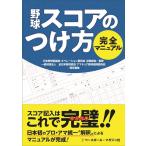 ショッピング日本初 野球 スコアのつけ方完全マニュアル