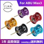 シャロースプール For Abu Max3シリーズ 9.4g 浅溝 スプール アブガルシア BMAX3 PMAX3 SILVER MAX3 ORRA2 DECIDER7 REVO4 X Microcast Spool