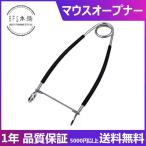 マウスオープナー 雷魚用 単品 シンプルオープナー ス