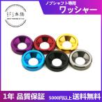 ノブシャフトワッシャー For Shimano Daiwa Abu スピーニング ベイトリール共通 ハンドルノブシャフト用 ドレスアップパーツ アルマイト カスタム