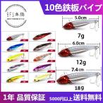 ウェイトが選べる メタルバイブ 7g 12g 18g ド遠投 ソルトルアー フィッシュイーター シーバス ヒラメ 青物 サーフ ソルト ルアー