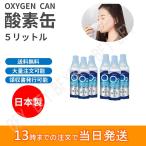 酸素缶 日本製 8時間限定価格【6本セット】 5L 東亜産業 濃縮酸素 家庭用 携帯酸素スプレー 酸素ボンベ 高濃度酸素 携帯 酸素吸入器 携帯酸素缶 登山