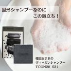 泡立ち抜群 TOUN28 ヴィーガンシャンプー  S21 黒豆 + 炭 100ｇ (正規輸入) トーン28 固形シャンプー 無添加 シャンプー (韓国口コミサイトで大人気)国内発送