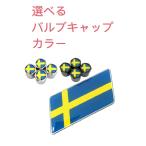 J スウェーデン 選べるバルブキャップカラー!  国旗 エアー フェンダー エンブレム ステッカー ボルボ サーブ VOLVO SAAB